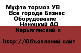 Муфта-тормоз УВ-31. - Все города Бизнес » Оборудование   . Ненецкий АО,Харьягинский п.